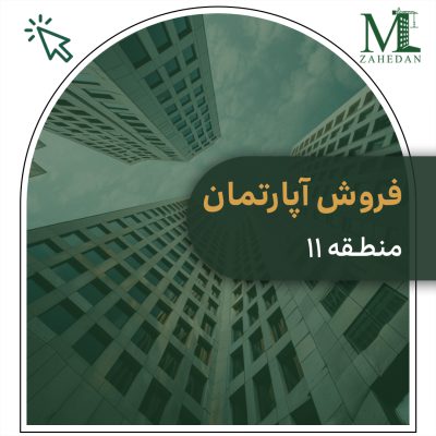 منطقه11 واحدآماده سایت مسکن زاهدان