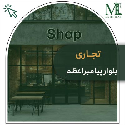 تجاری سایت مسکن زاهدان