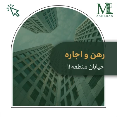 آپارتمان منطقه 11 حیاط دار_کد9012