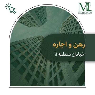 آپارتمان منطقه 11_کد 5045