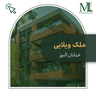 ویلایی دو طبقه البرز_کد1011