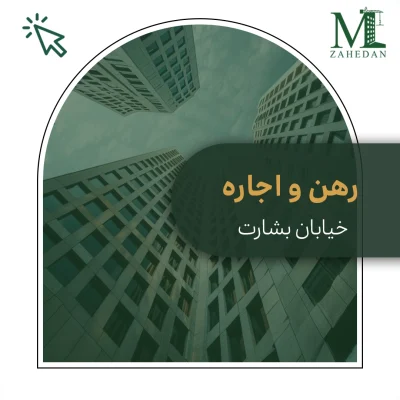 آپارتمان بشارت_کد1050