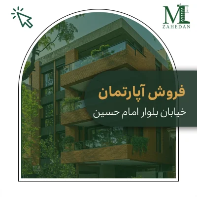 آپارتمان بلوار امام حسین_کد3063