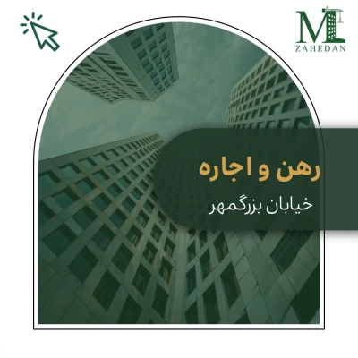 آپارتمان بزرگمهر_کد9006