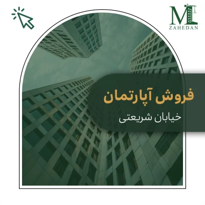 آپارتمان شریعتی_کد5027