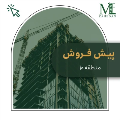 آپارتمان همکف منطقه 10_کد3060