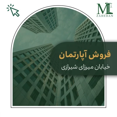 آپارتمان میرزای شیرازی_کد1021