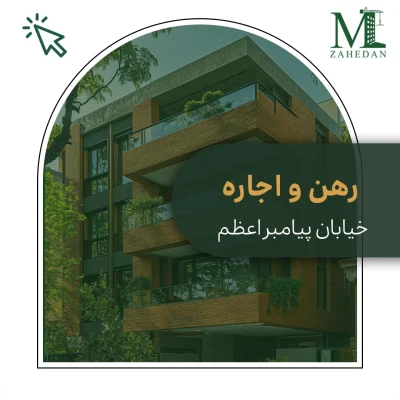 آپارتمان پیامبر اعظم_کد9014