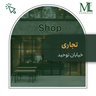 آپارتمان تجاری توحید_کد8004