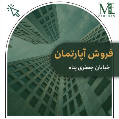 آپارتمان جعفری پناه_کد6052