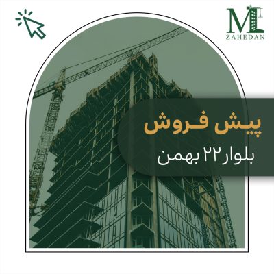 آپارتمان 22 بهمن_کد6465