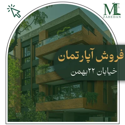 آپارتمان بلوار 22 بهمن_کد 6039