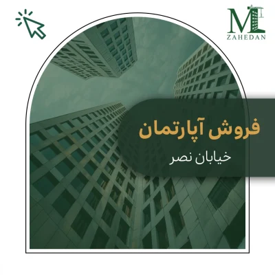 آپارتمان نصر_کد3011