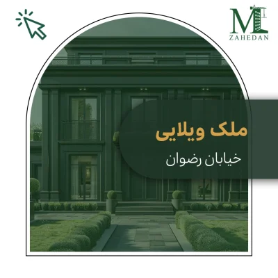 ویلایی فرخی_کد5090