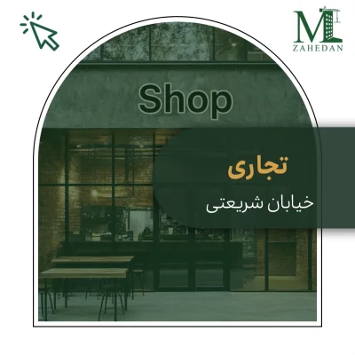 تجاری شریعتی_کد6067