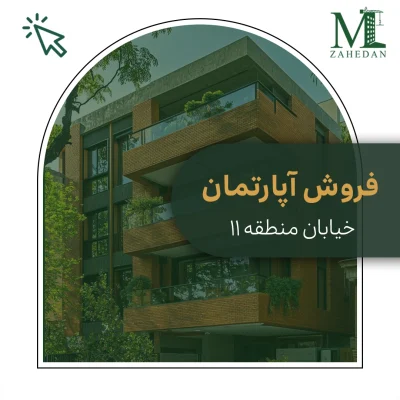آپارتمان منطقه11_کد3015