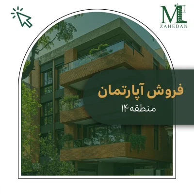 آپارتمان منطقه14_کد1048