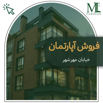 آپارتمان مهرشهر_کد5123