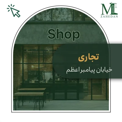 تجاری پیامبر اعظم_کد6064