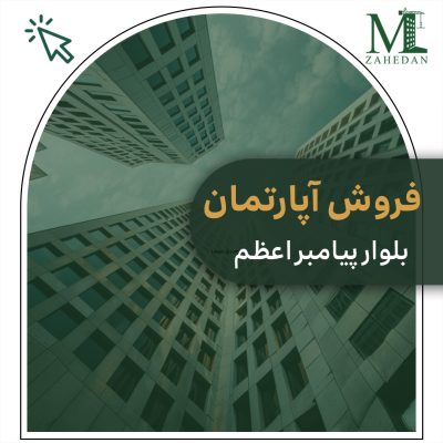 آپارتمان پیامبر اعظم_کد5023