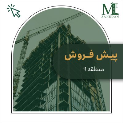 آپارتمان منطقه9_کد3010